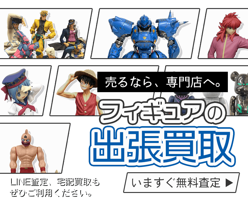 フィギュアまとめて出張買取　査定依頼はこちら