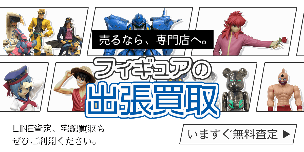 フィギュアまとめて出張買取　査定依頼はこちら