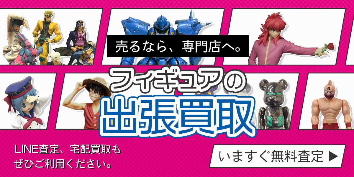 フィギュアまとめて出張買取　査定依頼はこちら